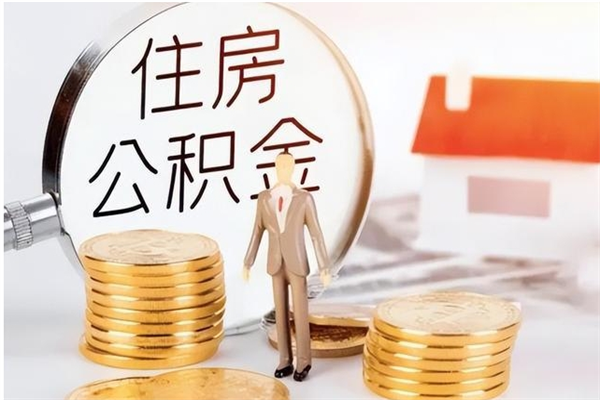 正定公积金不在职了可以取出来吗（住房公积金不工作了可以拿出来吗?）