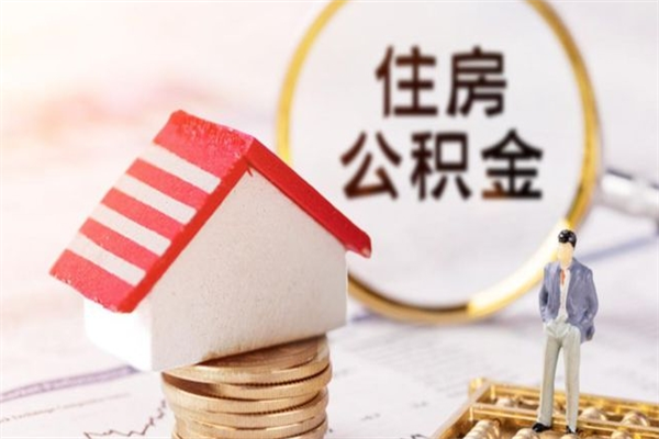 正定公积金离职怎么帮取（住房公积金离职怎么提取钱）